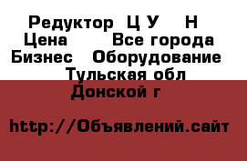 Редуктор 1Ц2У-315Н › Цена ­ 1 - Все города Бизнес » Оборудование   . Тульская обл.,Донской г.